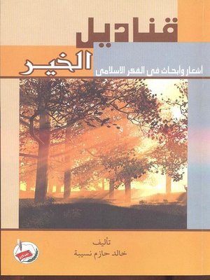 cover image of قناديل الخير